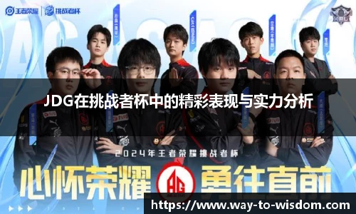 JDG在挑战者杯中的精彩表现与实力分析