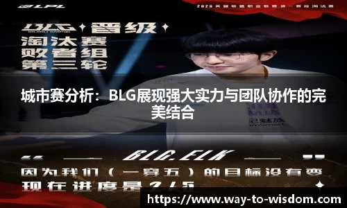 城市赛分析：BLG展现强大实力与团队协作的完美结合