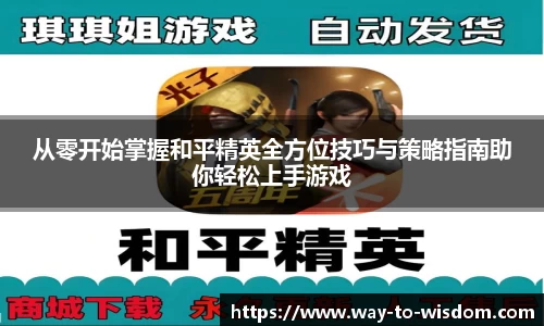 从零开始掌握和平精英全方位技巧与策略指南助你轻松上手游戏