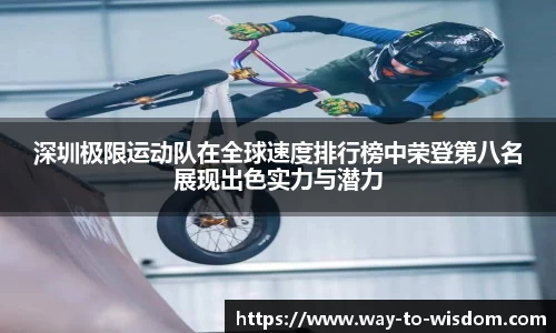 深圳极限运动队在全球速度排行榜中荣登第八名展现出色实力与潜力
