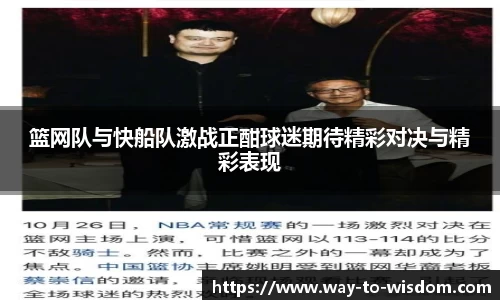 篮网队与快船队激战正酣球迷期待精彩对决与精彩表现