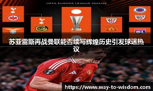 苏亚雷斯再战曼联能否续写辉煌历史引发球迷热议