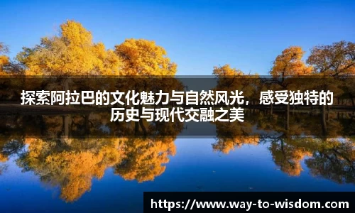 探索阿拉巴的文化魅力与自然风光，感受独特的历史与现代交融之美