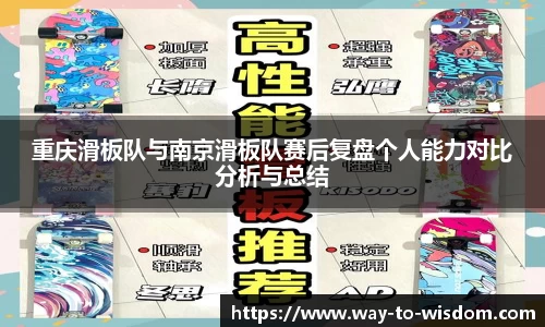 重庆滑板队与南京滑板队赛后复盘个人能力对比分析与总结