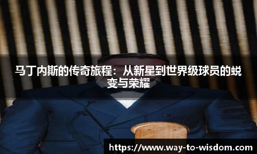 马丁内斯的传奇旅程：从新星到世界级球员的蜕变与荣耀