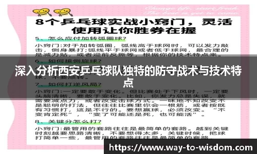 深入分析西安乒乓球队独特的防守战术与技术特点