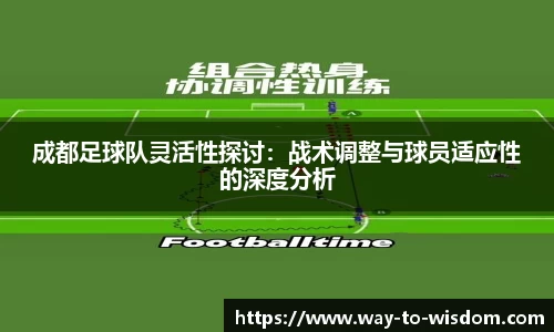 成都足球队灵活性探讨：战术调整与球员适应性的深度分析