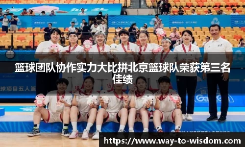 篮球团队协作实力大比拼北京篮球队荣获第三名佳绩