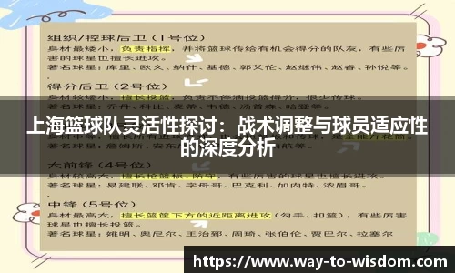 上海篮球队灵活性探讨：战术调整与球员适应性的深度分析