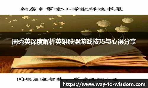 周秀英深度解析英雄联盟游戏技巧与心得分享