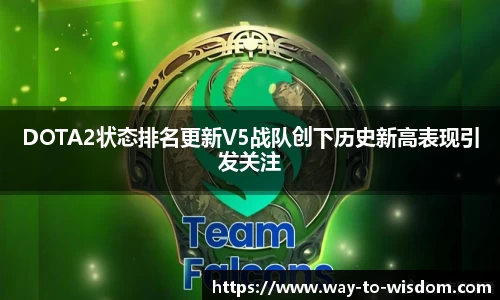 DOTA2状态排名更新V5战队创下历史新高表现引发关注