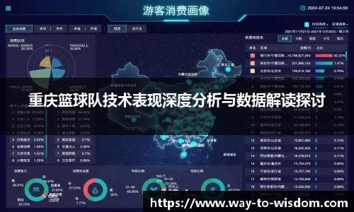 重庆篮球队技术表现深度分析与数据解读探讨