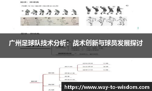 广州足球队技术分析：战术创新与球员发展探讨