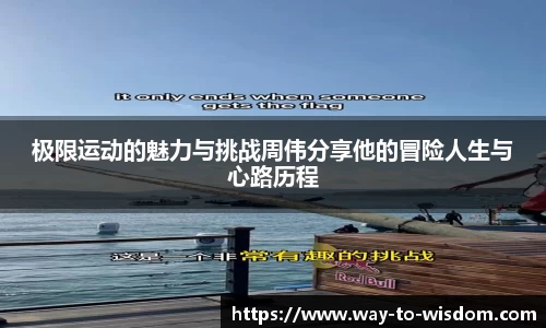 极限运动的魅力与挑战周伟分享他的冒险人生与心路历程