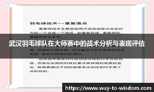 武汉羽毛球队在大师赛中的战术分析与表现评估