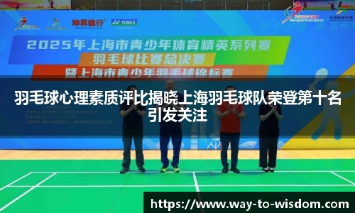 羽毛球心理素质评比揭晓上海羽毛球队荣登第十名引发关注