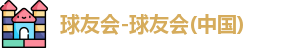 球友会官方网站